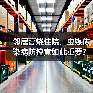 邻居高烧住院，虫媒传染病防控竟如此重要？（图3）