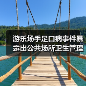 游乐场手足口病事件暴露出公共场所卫生管理漏洞（图2）