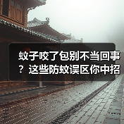 蚊子咬了包别不当回事？这些防蚊误区你中招了吗？（图1）