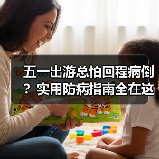 五一出游总怕回程病倒？实用防病指南全在这儿（图4）
