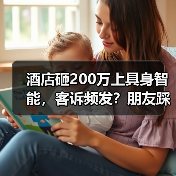 酒店砸200万上具身智能，客诉频发？朋友踩坑教训曝光（图1）