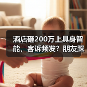 酒店砸200万上具身智能，客诉频发？朋友踩坑教训曝光（图4）