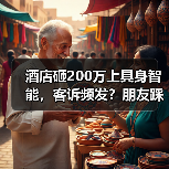 酒店砸200万上具身智能，客诉频发？朋友踩坑教训曝光（图3）