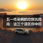 五一传染病防控踩坑指南:这三个误区你中招了吗?(图2) 五一传染病防控踩坑指南:这三个误区你中招了吗?(图2)