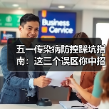 五一传染病防控踩坑指南:这三个误区你中招了吗?(图3) 五一传染病防控踩坑指南:这三个误区你中招了吗?(图3)