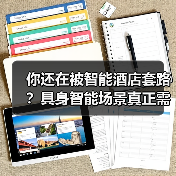 你还在被智能酒店套路?具身智能场景真正需求(图1) 你还在被智能酒店套路?具身智能场景真正需求(图1)