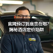 官网预订到底贵在哪?揭秘酒店定价陷阱(图1) 官网预订到底贵在哪?揭秘酒店定价陷阱(图1)