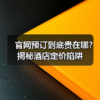 官网预订到底贵在哪?揭秘酒店定价陷阱(图3) 官网预订到底贵在哪?揭秘酒店定价陷阱(图3)