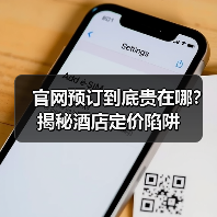 官网预订到底贵在哪?揭秘酒店定价陷阱(图4) 官网预订到底贵在哪?揭秘酒店定价陷阱(图4)