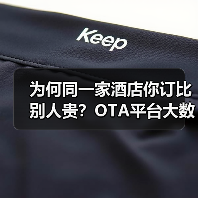 为何同一家酒店你订比别人贵?OTA平台大数据杀熟套路揭秘(图2) 为何同一家酒店你订比别人贵?OTA平台大数据杀熟套路揭秘(图2)