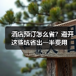 酒店预订怎么省？避开这些坑省出一半费用（图1）