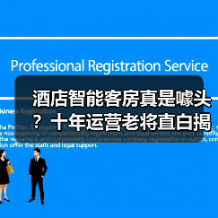 酒店智能客房真是噱头？十年运营老将直白揭秘（图2）