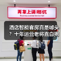 酒店智能客房真是噱头？十年运营老将直白揭秘（图1）