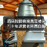 酒店智能客房真是噱头？十年运营老将直白揭秘（图3）