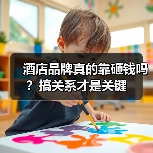 酒店品牌真的靠砸钱吗？搞关系才是关键（图4）