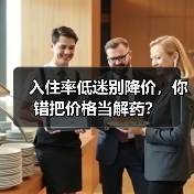 入住率低迷别降价,你错把价格当解药?(图1) 入住率低迷别降价,你错把价格当解药?(图1)