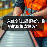 入住率低迷别降价,你错把价格当解药?(图4) 入住率低迷别降价,你错把价格当解药?(图4)