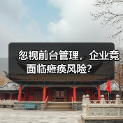 忽视前台管理,企业竟面临瘫痪风险?(图1) 忽视前台管理,企业竟面临瘫痪风险?(图1)