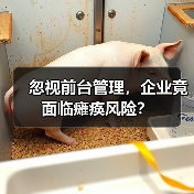 忽视前台管理,企业竟面临瘫痪风险?(图3) 忽视前台管理,企业竟面临瘫痪风险?(图3)