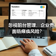 忽视前台管理,企业竟面临瘫痪风险?(图4) 忽视前台管理,企业竟面临瘫痪风险?(图4)