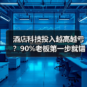 酒店科技投入越高越亏？90%老板第一步就错了！（图1）