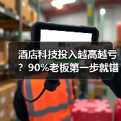 酒店科技投入越高越亏？90%老板第一步就错了！（图3）
