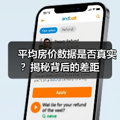 平均房价数据是否真实？揭秘背后的差距（图1）