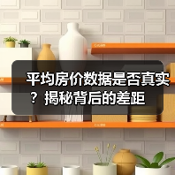 平均房价数据是否真实？揭秘背后的差距（图3）