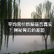 平均房价数据是否真实？揭秘背后的差距（图4）