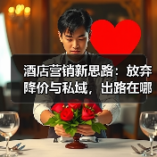 酒店营销新思路:放弃降价与私域,出路在哪?(图3) 酒店营销新思路:放弃降价与私域,出路在哪?(图3)