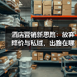 酒店营销新思路:放弃降价与私域,出路在哪?(图4) 酒店营销新思路:放弃降价与私域,出路在哪?(图4)