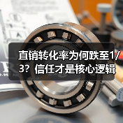 直销转化率为何跌至1/3?信任才是核心逻辑(图1) 直销转化率为何跌至1/3?信任才是核心逻辑(图1)