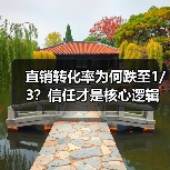 直销转化率为何跌至1/3?信任才是核心逻辑(图2) 直销转化率为何跌至1/3?信任才是核心逻辑(图2)