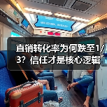 直销转化率为何跌至1/3?信任才是核心逻辑(图3) 直销转化率为何跌至1/3?信任才是核心逻辑(图3)