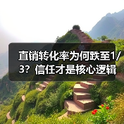 直销转化率为何跌至1/3?信任才是核心逻辑(图4) 直销转化率为何跌至1/3?信任才是核心逻辑(图4)