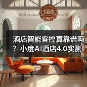 酒店智能客控真靠谱吗?小度AI酒店4.0实测效果大揭秘(图2) 酒店智能客控真靠谱吗?小度AI酒店4.0实测效果大揭秘(图2)