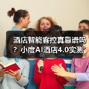 酒店智能客控真靠谱吗?小度AI酒店4.0实测效果大揭秘(图1) 酒店智能客控真靠谱吗?小度AI酒店4.0实测效果大揭秘(图1)