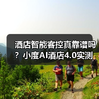 酒店智能客控真靠谱吗?小度AI酒店4.0实测效果大揭秘(图3) 酒店智能客控真靠谱吗?小度AI酒店4.0实测效果大揭秘(图3)