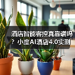 酒店智能客控真靠谱吗?小度AI酒店4.0实测效果大揭秘(图4) 酒店智能客控真靠谱吗?小度AI酒店4.0实测效果大揭秘(图4)