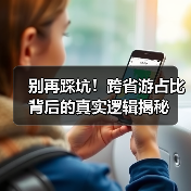别再踩坑!跨省游占比背后的真实逻辑揭秘(图4) 别再踩坑!跨省游占比背后的真实逻辑揭秘(图4)