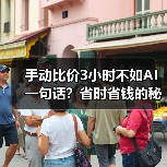 手动比价3小时不如AI一句话?省时省钱的秘密(图1) 手动比价3小时不如AI一句话?省时省钱的秘密(图1)