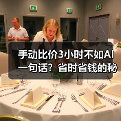 手动比价3小时不如AI一句话?省时省钱的秘密(图3) 手动比价3小时不如AI一句话?省时省钱的秘密(图3)