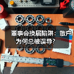 董事会换届陷阱:散户为何总被误导?(图2) 董事会换届陷阱:散户为何总被误导?(图2)
