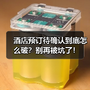 酒店预订待确认到底怎么破?别再被坑了!(图1) 酒店预订待确认到底怎么破?别再被坑了!(图1)