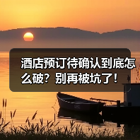 酒店预订待确认到底怎么破?别再被坑了!(图3) 酒店预订待确认到底怎么破?别再被坑了!(图3)