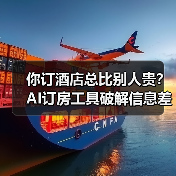 你订酒店总比别人贵?AI订房工具破解信息差(图2) 你订酒店总比别人贵?AI订房工具破解信息差(图2)
