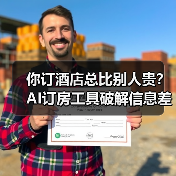 你订酒店总比别人贵?AI订房工具破解信息差(图1) 你订酒店总比别人贵?AI订房工具破解信息差(图1)