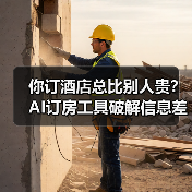 你订酒店总比别人贵?AI订房工具破解信息差(图4) 你订酒店总比别人贵?AI订房工具破解信息差(图4)
