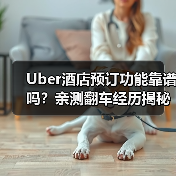 Uber酒店预订功能靠谱吗?亲测翻车经历揭秘(图2) Uber酒店预订功能靠谱吗?亲测翻车经历揭秘(图2)