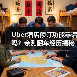 Uber酒店预订功能靠谱吗?亲测翻车经历揭秘(图4) Uber酒店预订功能靠谱吗?亲测翻车经历揭秘(图4)